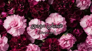 تامر عاشور هيجيلي موجوع بدون موسيقى 