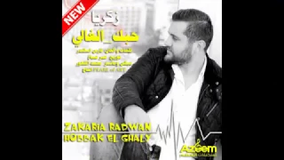 زكريا رضوان حبك الغالي                     دندنها