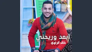 أبعد وريحني دندنها
