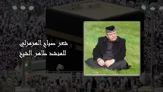 المداح طاهر الشيخ  بسم الله دوشتوخ يوللا  من كلمات الشاعر صباح الهزملي التسجيل سعدون خلف دندنها