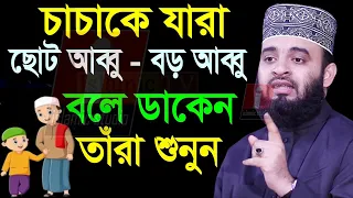 🔴চাচাকে যারা আব্বু বলে ডাকেন তারা বয়ানটি অবশ্যই শুনুন💓mizanur rahman azhari-আজহারি 04-01-24 8:20 PM