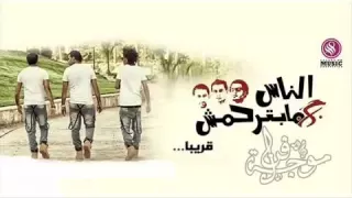 مهرجان دلع البنات اوكا   اورتيجا   شحتة كاريكا   من البوم الناس مبترحمش   جديد      دندنها