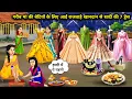 Download Lagu गरीब माँ की बेटी के लिए आई राजवाड़े ख़ानदान से शादी की 7 ड्रेस || 7 wedding dresses from the royal..