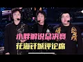 Download Lagu 小胖再次解说总决赛，花海钎城评论席，清融约小胖当教练，哪些KPL选手适合做教练？
