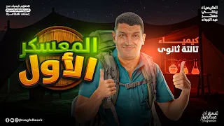 تفاصيل ورشة الباب الأول كيمياء تالتة ثانوي 2026 شرح وأهم أفكار الباب الاول للصف الثالث الثانوي 