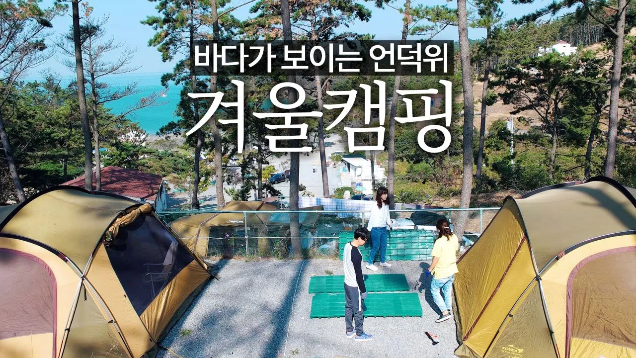 환상적인 바다뷰 캠핑장에서 겨울캠핑! 5분만에 거실형텐트 뚝딱하고 훠궈(마라탕) 후후~ 태안 둘레길 캠핑장 썸네일