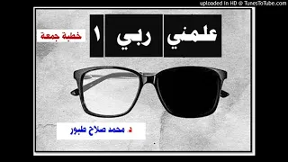 علمني ربي 1 