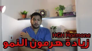 كيفية زيادة هرمون النمو طبيعيا Increase HGH Hormone 