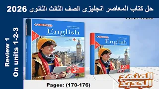 حل مراجعة الوحدات الاولى والثانية والثالثة كتاب المعاصر انجليزى الصف الثالث الثانوى 2026 صـ 170 176 