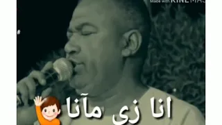 ياسر رشاد انا زي مانا يااااازمن انا زي مانا  ياسر رشاد انا زي مانا يااااازمن انا زي مانا