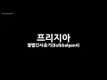 BOL4 (볼빨간사춘기) - Freesia (프리지아) (Instrumental) (Karaoke Version)