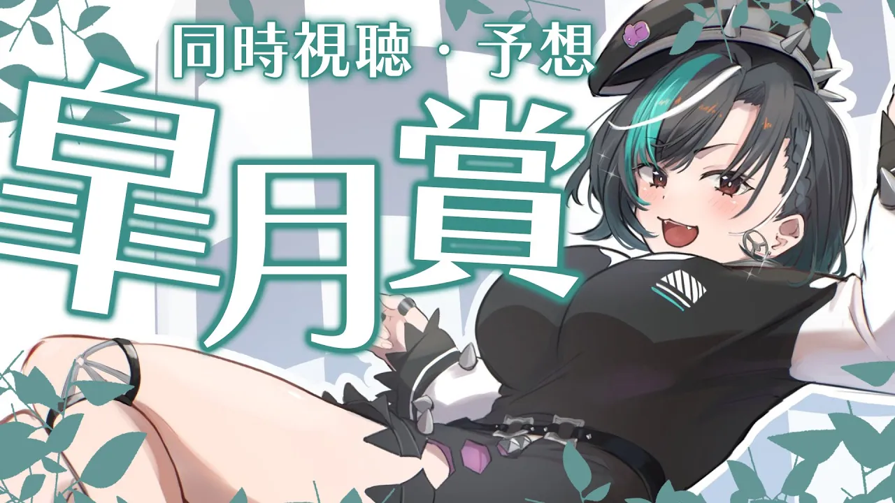 【皐月賞】ひとりで予想できるかな？！【#輪堂千速 / #hololivedev is #FLOWGLOW 】