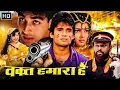 Download Lagu Waqt Hamara Hai - Akshay Kumar, Ayesha Jhulka, Suniel Shetty, Mamta Kulkarni - 90s Best Comedy Movie