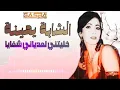 الشابة يمينة😍خليتني لعدياني شفايا😔