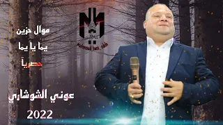 عوني الشوشاري موال حزين يما يا يما حصري ٢٠٢٢ 