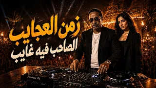 يا زمن  العجايب والصاحب فيه غايب   زمن المصالح   تريند التيك توك      دندنها