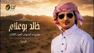 خالد بو علام مجرودة النسوان الجزء الثالث      دندنها