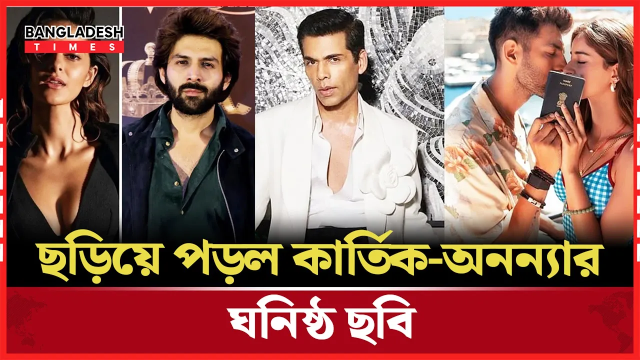 ফের কি নিজেদের মধ্যে সব মিটিয়ে নিলেন অনন্যা ও কার্তিক?