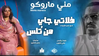 مني ماروكو فلاتي جاي من تلس اهداء لازرق كحل الشيخات سيرة نااار New اغاني سودانية 2023 