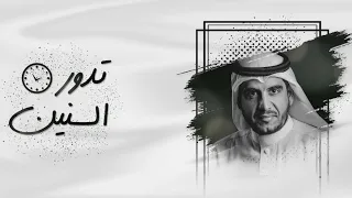 تدور السنين    موسى العميرة دندنها