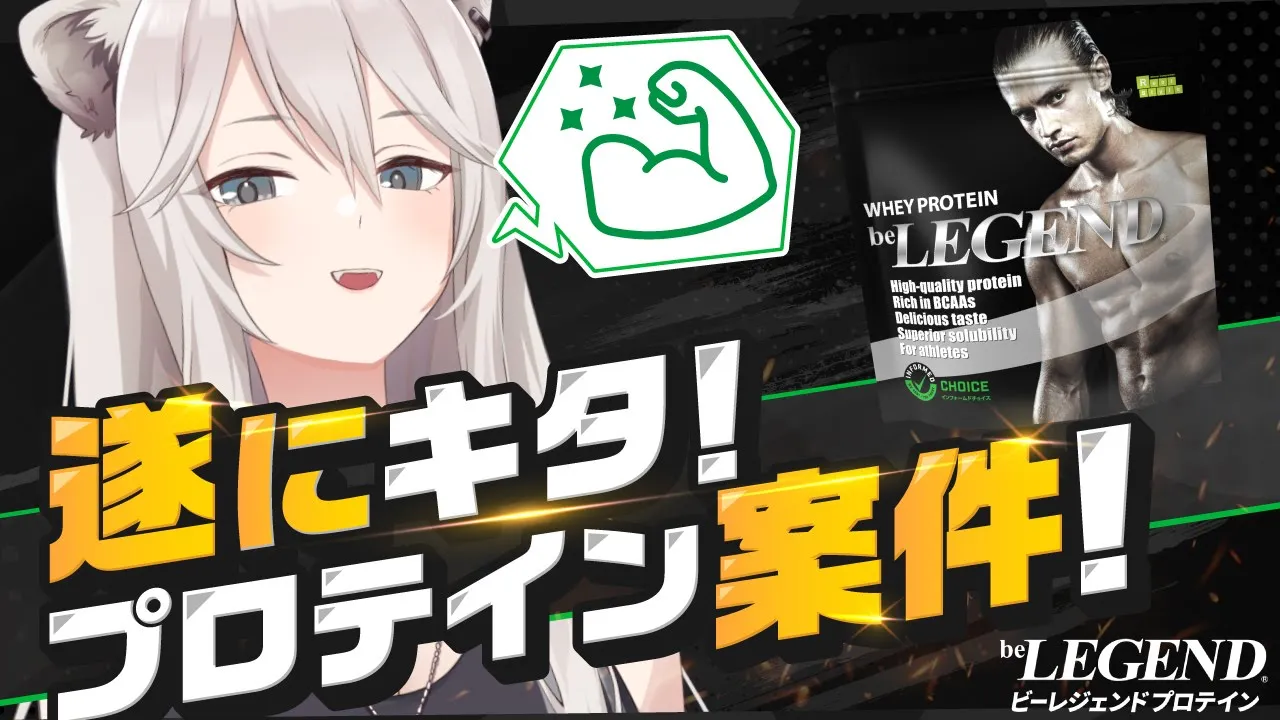 リスナー参加型クイズあり！『beLEGEND（ビーレジェンド）』でプロテインの事をもっと知っていく配信【獅白ぼたん/ホロライブ】