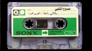 ياقاتلي  بالجفا أهوى قمرا     المرحوم ممدوح الشلبي دندنها