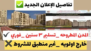 الفرصه دي ليك كل تفاصيل الطرح الجديد من وزاره الاسكان والمدن المطروحه سكن لكل المصريين ٧ 