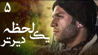 سریال ایرانی یک لحظه دیرتر قسمت 5 