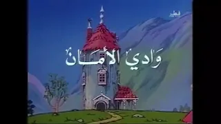 وادي الأمان بدون موسيقى الحلقة الأولى 