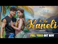Download Lagu ए रे  कनैली // NEW NAGPURI VIDEO//FEAT-VISHAL TIRKEY AND TANYA // SINGER- VINAY KUMAR AND DIVYA RANI