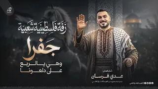   زفة فلسطينية    ج فرا وهي يالربع على دلع ون ا   يا راع ي ه ي يابو المه رة الحم رة   عدي فرسان      دندنها
