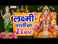 Download Lagu Lakshmi Chalisa 21 Times- with Hindi lyrics | लक्ष्मी चालीसा का पाठ | Laxmi Chalisa | Chalisaचालीसा