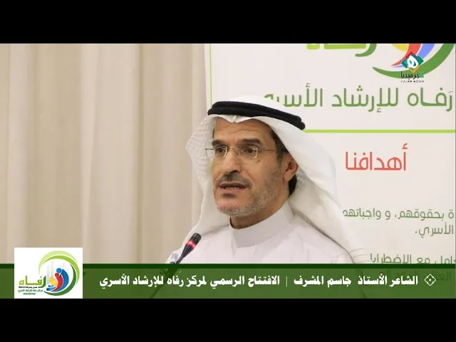 ⁣💠  الشاعر الأستاذ جاسم المشرف  |  الافتتاح الرسمي لمركز رَفاه للإرشاد الأسري