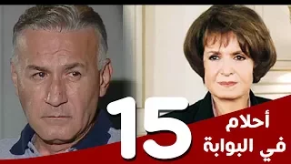 مسلسل أحلام في البوابة الحلقة 15 بطولة سميرة أحمد و عزت أبوعوف 