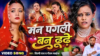 #Video | मन पगली बन ढूढ़े | #Shilpi Raj New #Sad विरह गीत | #Gautam Malhotra | Bhojpuri Song 2026 