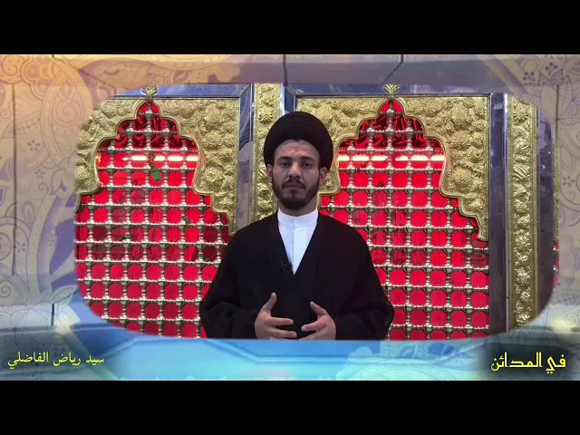 ⁣001 |  في المدائن | الصحابيان حُذيفة وسلمان عليهم السلام | سيد رياض الفاضلي .