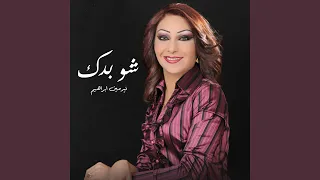 شو بدك 