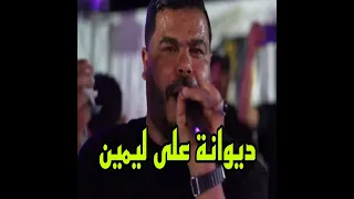 ديوانة على ليمين دندنها