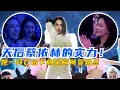 Download Lagu 华语唱跳女歌手天花板！蔡依林Jolin明星晚宴全开麦live气场十足！刘嘉玲超欣赏！郭采洁跟着一起high！
