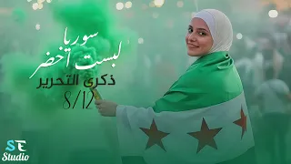 سوريا لبست الاخضر   دمرناهم للفلول   نحن بني امية  عيد التحرير     اغاني الثورة السورية      دندنها