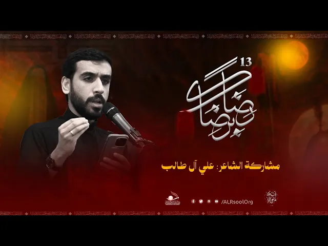 ⁣مشاركة الشاعر علي آل طالب | رضًا برضاك 13 - محرم 1447هـ