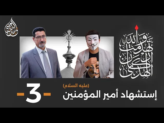⁣إستشهاد أمير المؤمنين ( عليه السلام ) | حلقة 3