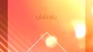 تحدي الجمال بين باي و ساندي من انمي المقاتل النبيل 