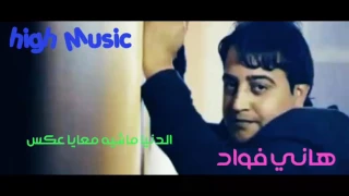 هاني فواد   الدنيا ماشية معايا عكس            من هاي ميوزيك دندنها