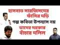 Download Lagu হাসনাত সারজিসদের ফাঁসির দড়ি ! গল্প কবিতা উপন্যাস নয় ! তাদের দরকার বাঁচার দলিল !