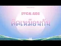 Download Lagu [ Official Audio ] คิดเหมือนกัน - Becky Rebecca Ost.ทฤษฎีสีชมพู GAP The series