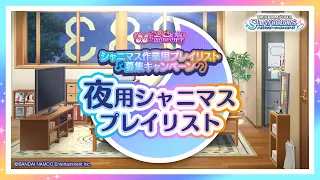 【シャニマス】#夜用シャニマスプレイリスト 【アイドルマスター】