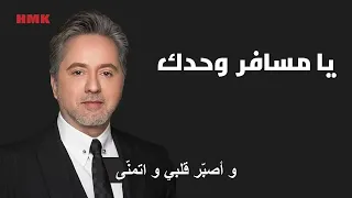 مروان خوري   يا مسافر وحدك  النسخة الاصلية                                                          دندنها