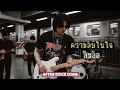 ความลับในใจ - สิบล้อ | Cover by After Rock Song