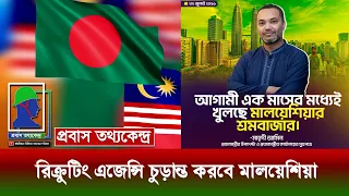 মালয়েশিয়ায় আগস্টেরই ক‍র্মী পাঠানোয় আশাবাদী সরকার৤ রিক্রুটিং এজেন্সি চুড়ান্ত করবে মালয়েশিয়া